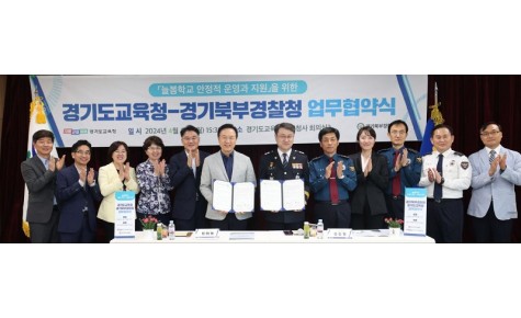 경기도교육청-경기북부경찰청,안전한 늘봄학교 구축 위한 업무협약